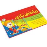 ریاضی بازی(کلاس اول - کتاب اول)