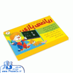 ریاضی بازی (کلاس اول - کتاب دوم)