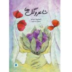 شاعر و گل ها