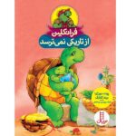 فرانکلین از تاریکی نمی ترسد