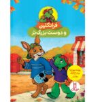 فرانکلین و دوست بزرگتر