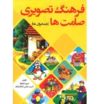 فرهنگ تصویری صامت ها (همخوان ها) (مریم دریانورد)