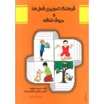 فرهنگ تصویری فعل ها و حروف اضافه ( ویرایش جدید ) ( مریم دریانورد )