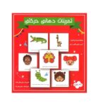 فلش کارت تمرینات دهانی حرکتی(مریم دریانورد)