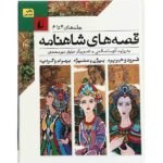 قصه های شاهنامه (جلدهای4تا6)-(زرکوب-رقعی-افق)