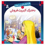 قصه های شیرین جهان 1 (دختر کبریت فروش)