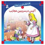 قصه های شیرین جهان 10 (آلیس در سرزمین عجایب)