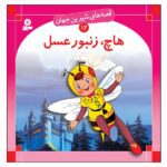 قصه های شیرین جهان 12 (هاچ،زنبورعسل)
