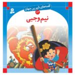 قصه های شیرین جهان 13 (نیم وجبی)