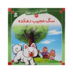 قصه های شیرین جهان 14 (سگ عجیب دهکده)