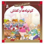 قصه های شیرین جهان 15 (کوتوله ها و کفاش)