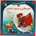 قصه های شیرین جهان 18 (تخم طلایی و میمون جادویی)