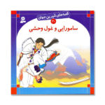 قصه های شیرین جهان 20 (سامورایی و غول وحشی)