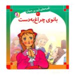 قصه های شیرین جهان 21 (بانوی چراغ به دست)