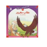 قصه های شیرین جهان 22 (عقاب مغرور)