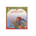 قصه های شیرین جهان 23 (شکار و شکارچی)