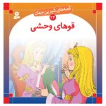 قصه های شیرین جهان 24 (قوهای وحشی)