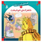 قصه های شیرین جهان 31 (شاهزاده ی خوشبخت)