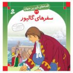 قصه های شیرین جهان 32 (سفرهای گالیور)