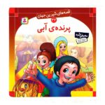 قصه های شیرین جهان 34 (پرنده ی آبی)