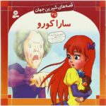 قصه های شیرین جهان 35 (سارا کورو)