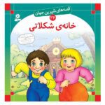 قصه های شیرین جهان 36 (خانه ی شکلاتی)