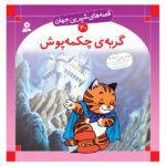 قصه های شیرین جهان 40 (گربه ی چکمه پوش)