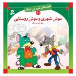 قصه های شیرین جهان 41 (موش شهری و موش روستایی)