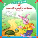 قصه های شیرین جهان 42 (مسابقه خرگوش و لاک پشت)