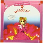 قصه های شیرین جهان 43 (بند انگشتی)