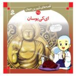 قصه های شیرین جهان 45 (ای کی یوسان)