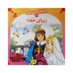 قصه های شیرین جهان 47 (زیبای خفته)