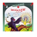 قصه های شیرین جهان 49 (کلاغ و پرنده ها)