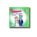 قصه های شیرین جهان 50 (عروسی خانم موشه و یک قصه دیگر)(10*10)