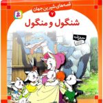 قصه های شیرین جهان 7 (شنگول و منگول)