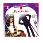 قصه های شیرین جهان 8 (بابا لنگ دراز)