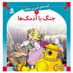 قصه های شیرین جهان 9 (جنگ با آدمک ها)