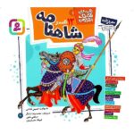قصه های قشنگ و قدیمی 1 (12 قصه از شاهنامه)(16*16)