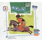 قصه های قشنگ و قدیمی 9 (گلستان سعدی)(16*16)