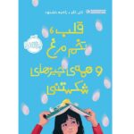 قلب تخم مرغ و همه چیزهای شکستنی