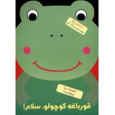 بچسبان و رنگ کن(قورباغه کوچولو سلام)