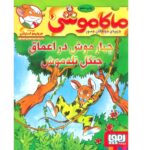 ماکاموشی 6 (چهار موش در اعماق جنگل تله موش )