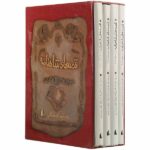 مجموعه قصه های شاهنامه (4جلدی-باقاب-زرکوب-رقعی-افق)