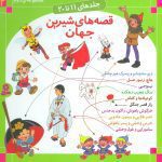 مجموعه قصه های شیرین جهان (جلد های 11 تا 20 )