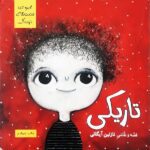 مجموعه قصه های نترسناک (تاریکی )