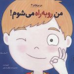 من می توانم 4 (من رو به راه می شوم)