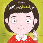 من می توانم 5 (من امتحان می کنم)