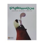 من چسبیده ام به تو