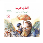 مهارت های زندگی 6 (اخلاق خوب ،راهنمایی برای گرفتن تصمیم های درست)