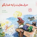 مهارت های زندگی 27(حرف هایت را به خدا بگو)